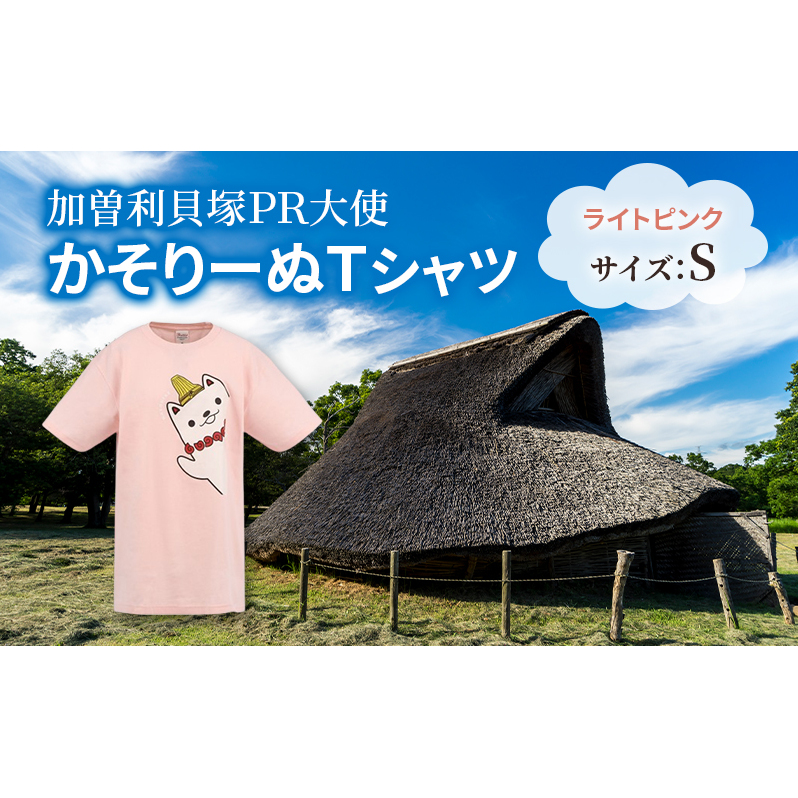 加曽利貝塚 PR大使 かそりーぬ Tシャツ/ライトピンク/Sサイズ オリジナル Tシャツ 綿 100％ 半袖 男女兼用 千葉市