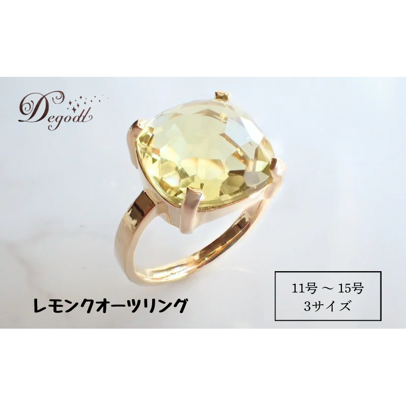 Degodd デゴッド　ＣANDY ＲINGレモンクオーツ １１号、１３号、１５号 リング　指輪　天然石リング　天然石アクセサリー　ジュエリー　　レディースアクセサリー　レモンクオーツ　ニッケルフリー　ギフト　プレゼント