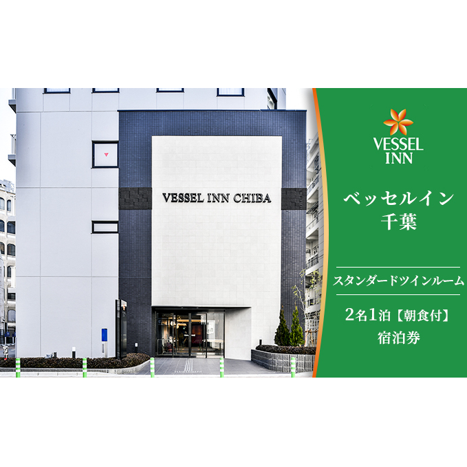 【旅行サイト平均評価4.7】千葉駅東口から徒歩5分の宿ベッセルイン千葉駅前ペア宿泊券【 ホテル 駅前 カップル ご夫婦 ご友人 サウナ 大浴場 朝食 充実 アメニティ 】 