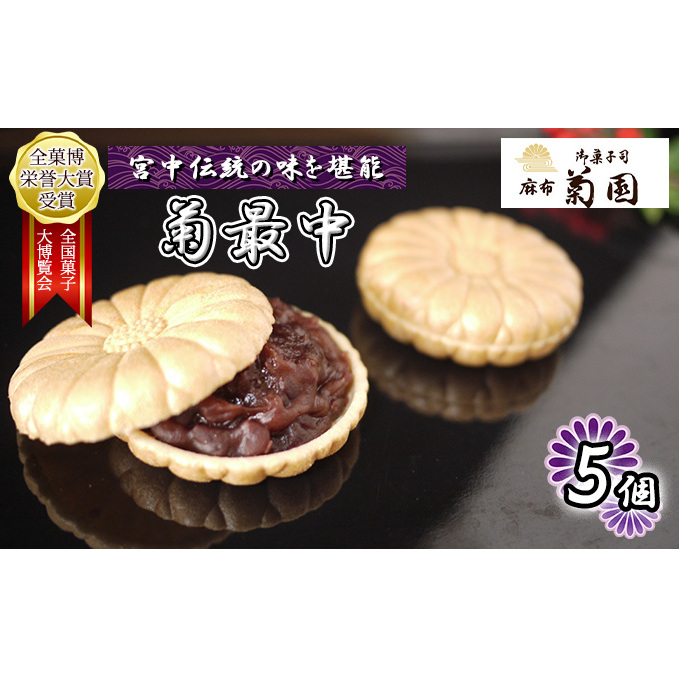 菊最中 5個入り【 お菓子 和菓子 和スイーツ スイーツ おやつ お茶菓子 お茶うけ 手作り 餡子 北海道産小豆 】