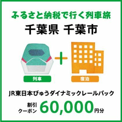 【2024年2月以降出発・宿泊分】JR東日本びゅうダイナミックレールパック割引クーポン（60,000円分／千葉県千葉市）※2025年1月31日出発・宿泊分 パッケージ旅行 
