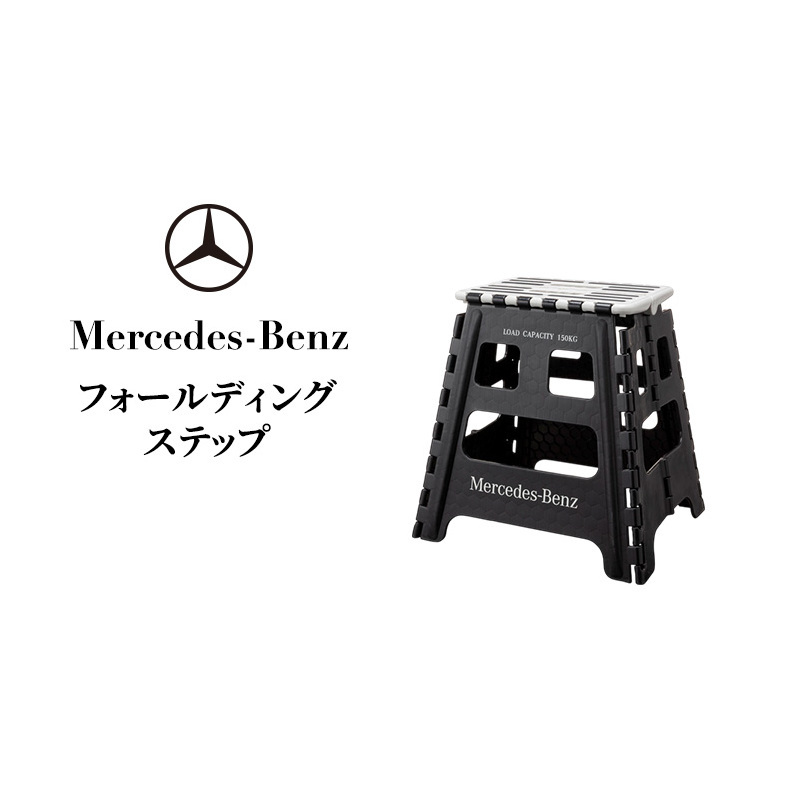 フォールディングステップ メルセデス ベンツ