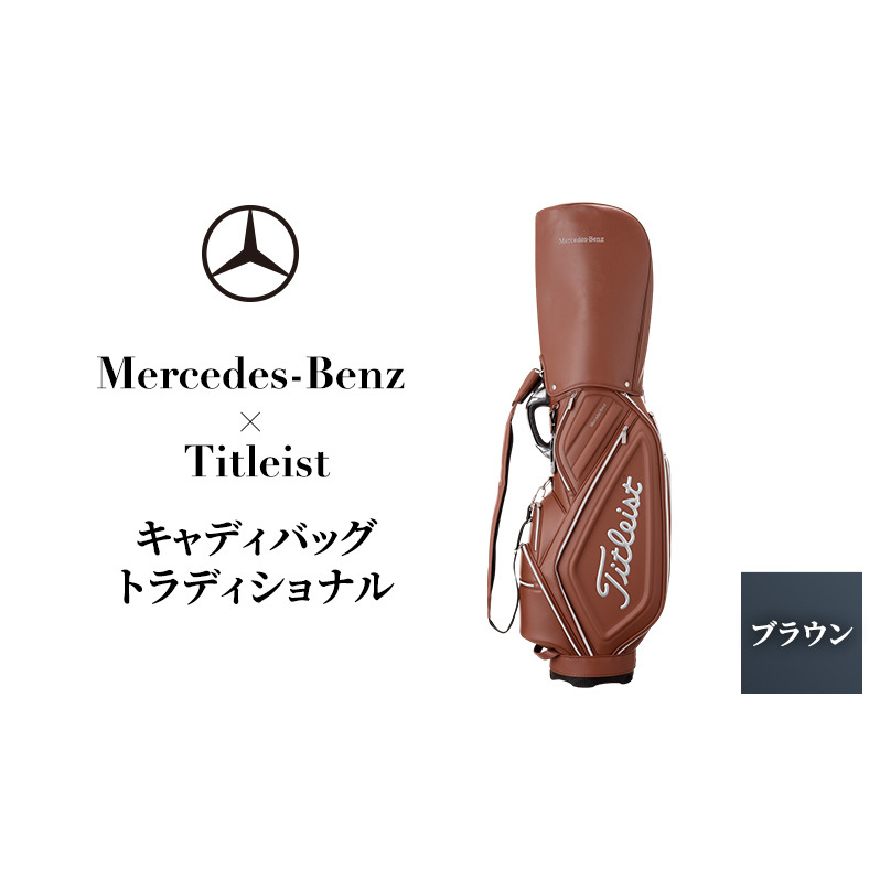 ゴルフ キャディバッグ トラディショナル ブラウン Mercedes-Benz × Titleist ゴルフバッグ ゴルフ用品 メンズ レディース キャディーバッグ ゴルフキャディバッグ 贈答 ギフト プレゼント メルセデス ベンツ タイトリスト 千葉 千葉県 千葉市