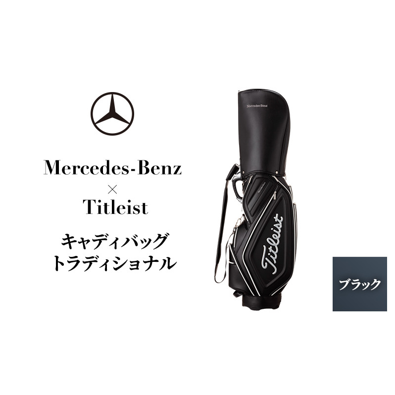 ゴルフ キャディバッグ トラディショナル ブラック Mercedes-Benz × Titleist ゴルフバッグ ゴルフ用品 メンズ レディース キャディーバッグ ゴルフキャディバッグ 贈答 ギフト プレゼント メルセデス ベンツ タイトリスト 千葉 千葉県 千葉市
