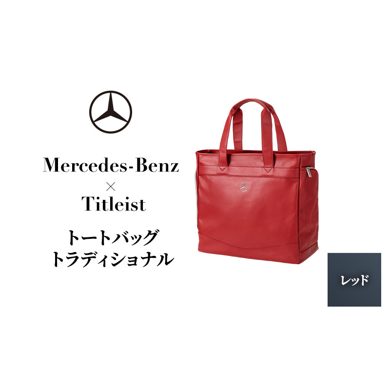 Mercedes-Benz X Titleist　トートバッグ トラディショナル レッド メルセデス ベンツ