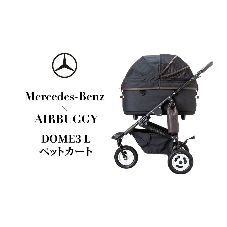 犬 カート ペットカート DOME3 L Mercedes-Benz × AIRBUGGY 折りたたみ ドッグカート 犬用ベビーカー ペットバギー 犬のベビーカー ドッグバギー キャリーカート ペット ペット用品 小型犬 中型犬 メルセデス ベンツ エアーバギー 千葉県 千葉市