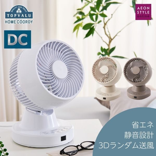 サーキュレーター DC ホワイト ホームコーディ 静音 dcモーター タイマー 省エネ リモコン リモコン付き 家電 電化製品 DCサーキュレーター リビングファン 循環扇 トップバリュ TOPVALU イオンリテール 日本製 千葉 千葉市