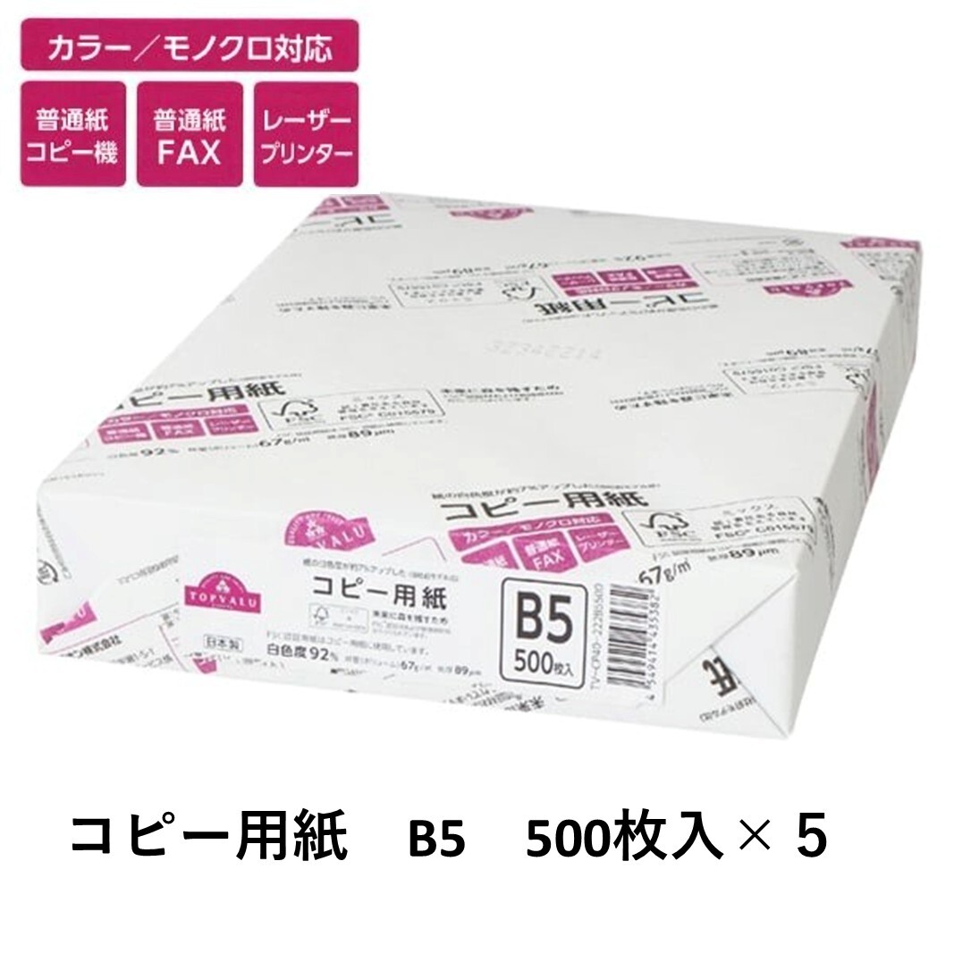 トップバリュ 白色コピー用紙 B5 (500枚)×5
