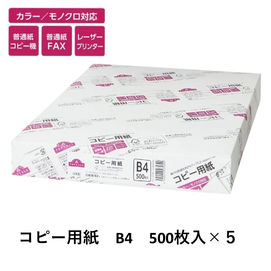 トップバリュ 白色コピー用紙 B4 (500枚)×5