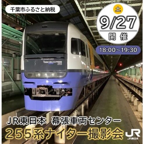 [9月27日開催]JR東日本幕張車両センター255系ナイター撮影会