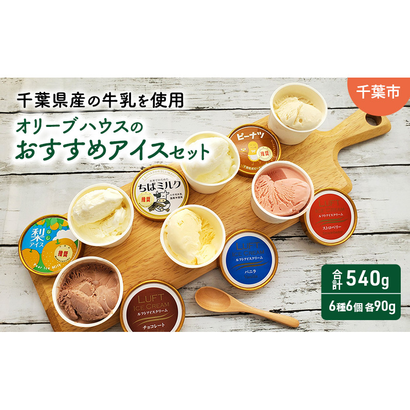 オリーブハウスのおすすめアイスセット(6種6個)/アイス/スイーツ/ひんやり/冷たい/デザート/食後/おやつ/お菓子/濃厚/