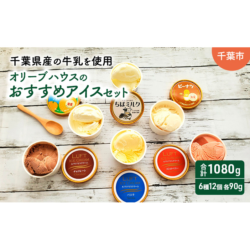 オリーブハウスのおすすめアイスセット(6種12個)/アイス/スイーツ/ひんやり/冷たい/デザート/食後/おやつ/お菓子/濃厚/