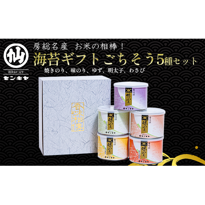 焼きのり 味のり ごちそう5種セット　【焼きのり、味のり、ゆず、明太子、わさび】【センキヤ　千葉市　のり】