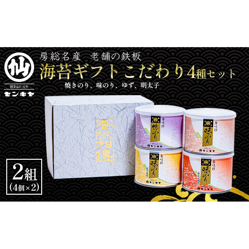 海苔ギフトこだわり4種セット 2組セット 海苔 のり ノリ 焼きのり 味のり ゆず風味 おつまみ おやつ 詰合せ セット ギフト 贈答品 千葉市 千葉県