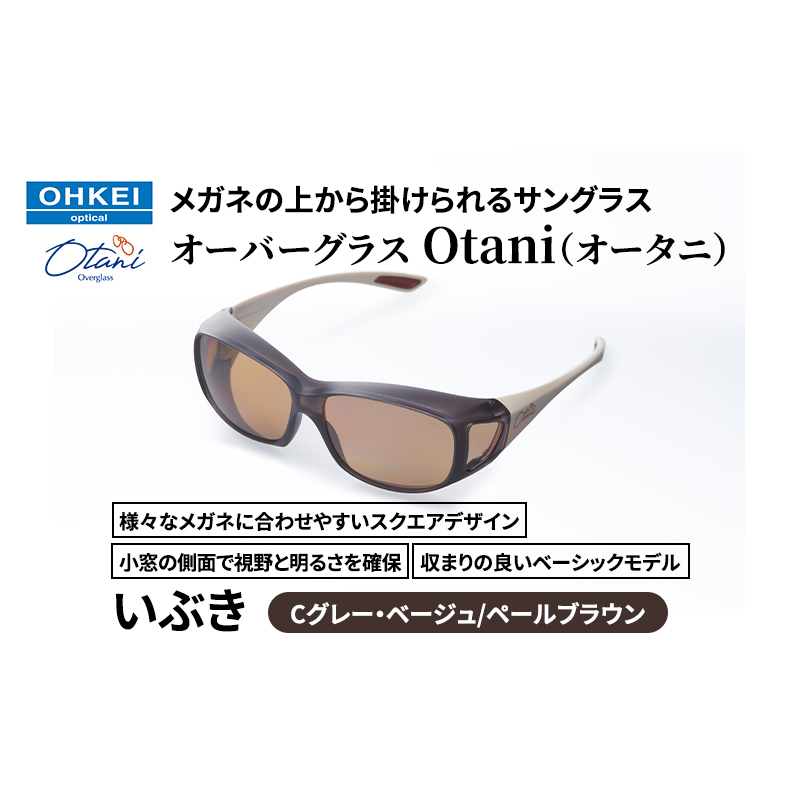 メガネの上から掛けられるサングラス オーバーグラス「Otani（オータニ）」様々なメガネに合わせやすいスクエアデザイン、小窓の側面で視野と明るさを確保、収まりの良いベーシックモデル。「いぶき」(6)Cグレー・ベージュ／ペールブラウン