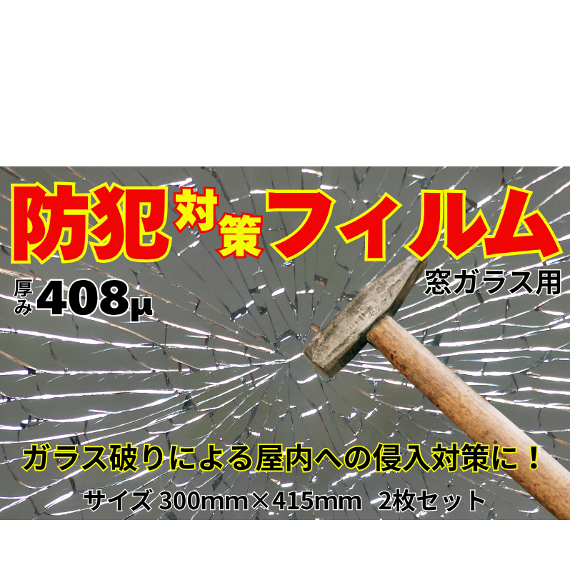 住宅窓ガラス用 防犯フィルム（2枚セット）窓ガラスフィルム 窓 フィルムシート ガラス破り 飛散防止 防犯 防災 台風
