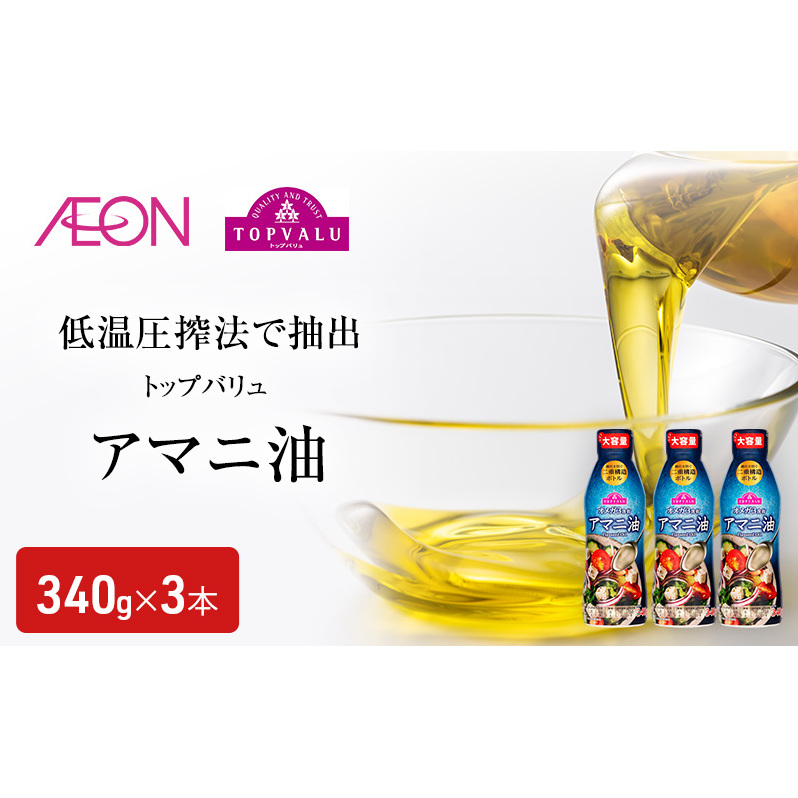 トップバリュアマニ油 340g×3本 イオンリテール アマニ油 食用油/植物油 食用油 千葉市 千葉県