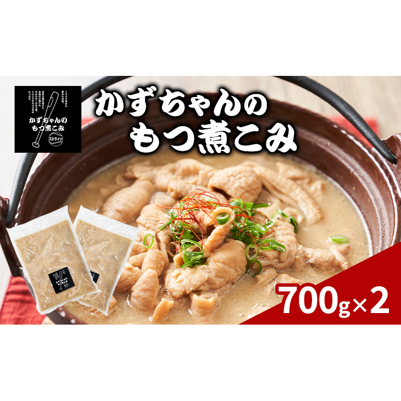 かずちゃんのもつ煮こみ【700g×2袋】惣菜 千葉県 千葉市 お取り寄せグルメ 球場グルメ 球場名物 おかず おつまみ 酒の肴 国産 豚肉 ホルモン もつ 本格的 簡単調理 濃厚 時短 手軽 冷蔵 人気 お土産 真空
