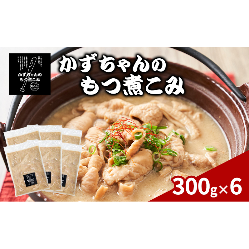 かずちゃんのもつ煮こみ【300g×6袋】惣菜 千葉県 千葉市 お取り寄せグルメ 球場グルメ 球場名物 おかず おつまみ 酒の肴 国産 豚肉 ホルモン もつ 本格的 簡単調理 濃厚 時短 手軽 冷蔵 人気 お土産 真空