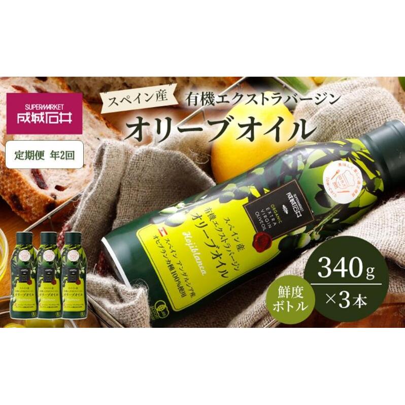 定期便年2回　オリーブオイル 成城石井 有機 エクストラバージンオリーブオイル 鮮度ボトル 340g × 3本 食用油 　【 オイル 油 鮮度 】