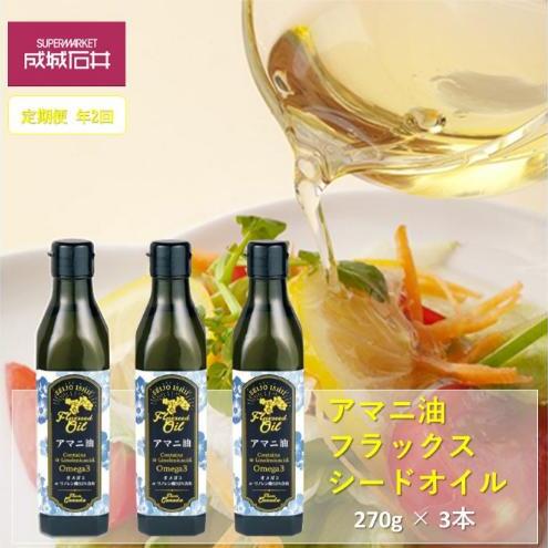定期便年2回　成城石井 アマニ油 フラックスシードオイル 270g × 3本 食用油　【 アマニオイル ドレッシング オイル 油 】