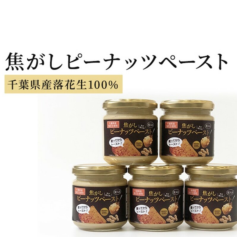 ピーナッツクリーム 焦がしピーナッツペースト 150g×5個 合計750g　【 ジャム ピーナッツペースト ピーナッツバター 落花生 加工品 】 