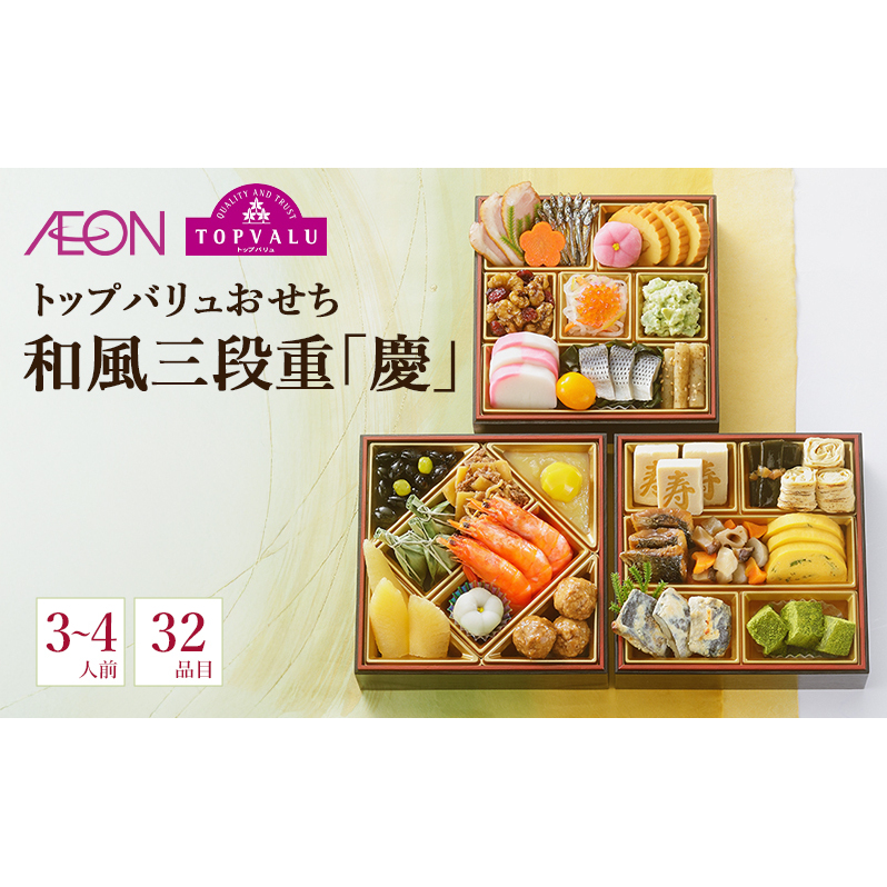 トップバリュおせち　和風三段重「慶」【3～4人前・32品目】　お節 正月 年末 迎春 冷蔵 ギフト お取り寄せ プレゼント グルメ イオン 縁起物 千葉市 千葉県 イオンリテール