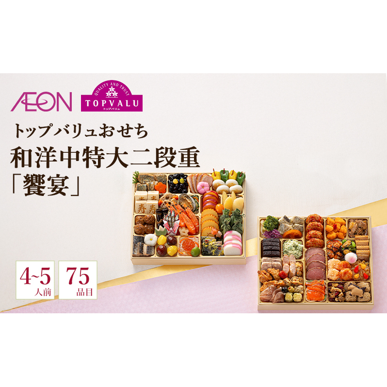 トップバリュおせち　和洋中特大二段重「饗宴」【4～5人前・75品目】　お節 正月 年末 迎春 冷蔵 ギフト お取り寄せ プレゼント グルメ イオン 縁起物 千葉市 千葉県 イオンリテール