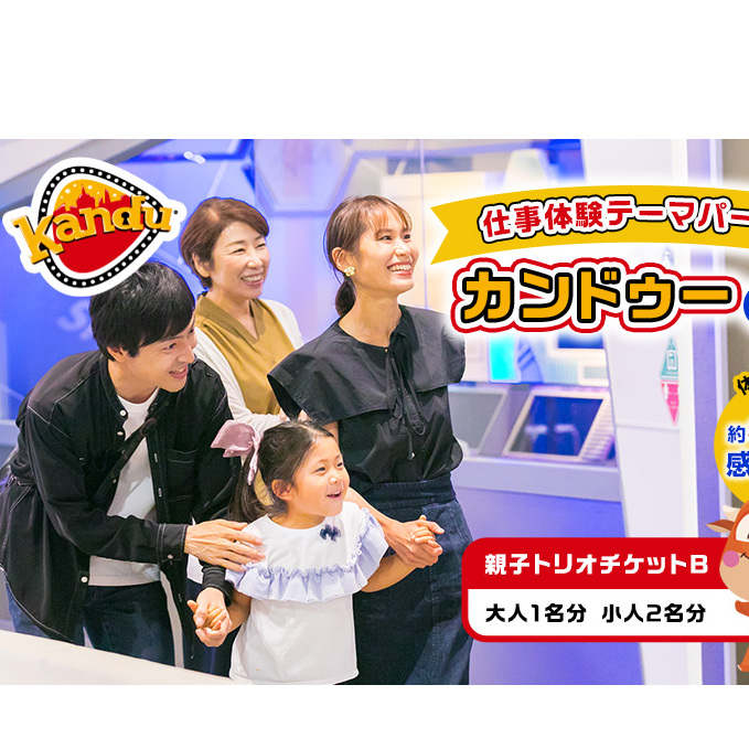 カンドゥー親子トリオチケットB（大人1名分、小人2名分）【体験チケット 親子 三世代 体験】 