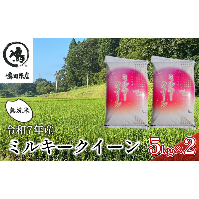 新米　令和7年 ミルキークイーン 無洗米 10kg（5kg×2）特別栽培米【お米 粘り もっちり おにぎり お弁当】 千葉県 