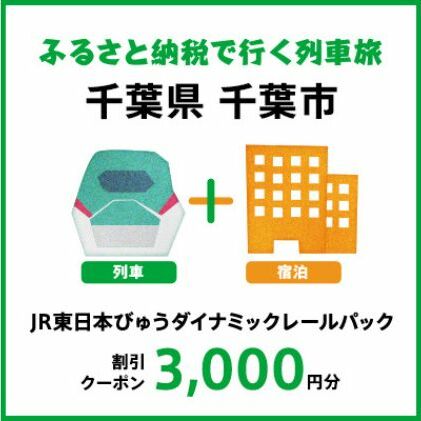 【2024年2月以降出発・宿泊分】JR東日本びゅうダイナミックレールパック割引クーポン（3,000円分／千葉県千葉市）※2025年1月31日出発・宿泊分 パッケージ旅行 