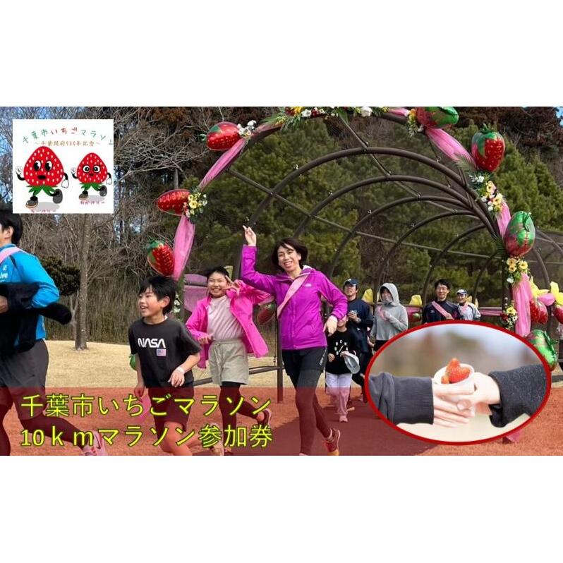 千葉市いちごマラソン10ｋｍマラソン参加券　駐車券　チケット 体験 参加券 マラソン 10km いちごのお土産 高校生以上 数量限定 千葉市 千葉県