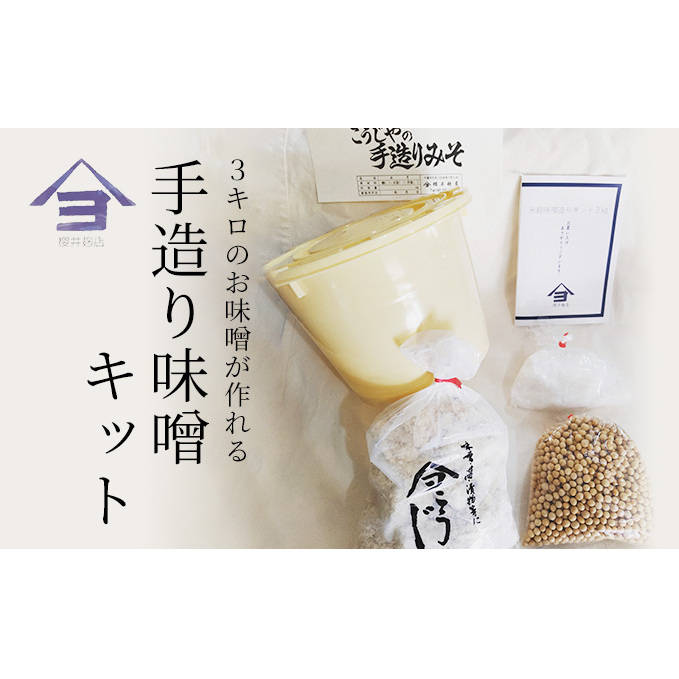 櫻井麹店の手造り味噌キット【千ブランド みそ 手作り】 手造りみそキット