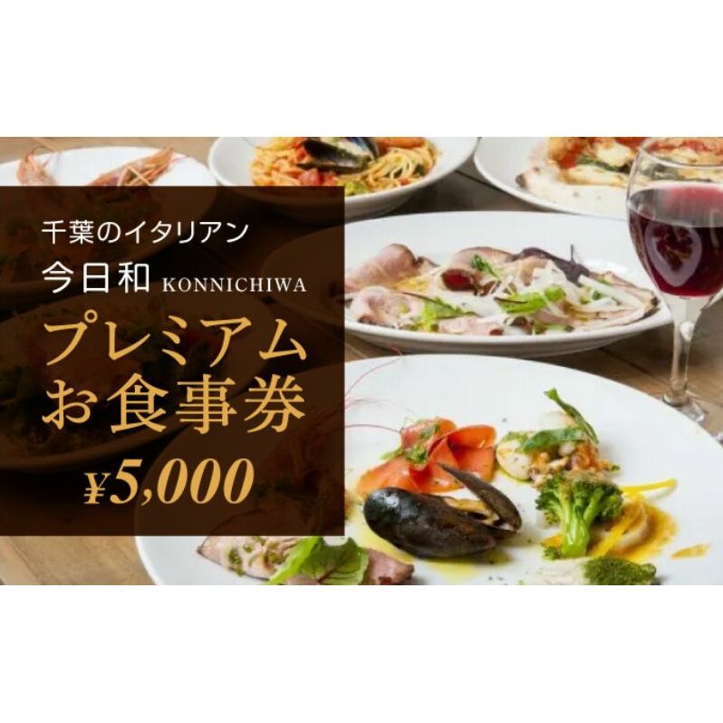 今日和プレミアムお食事券（5，000円分）【 お食事券 チケット パスタ おいしい 千葉 フードロス レストラン 】 