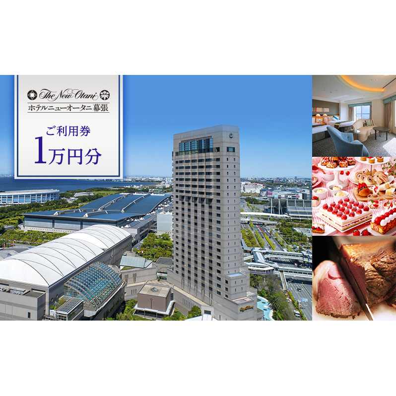 ホテルニューオータニ幕張 ご利用券1万円【 チケット 日本料理 中国料理 鉄板焼 ラウンジ バー お食事 ホテル 宿泊 豪華 割引き レストラン 】