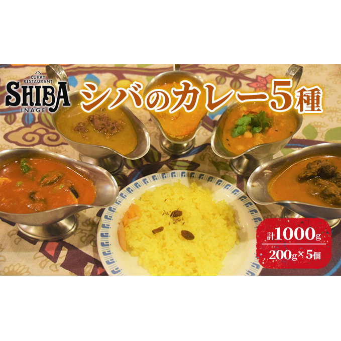シバのカレー5種　計5個【 惣菜 レトルト カレー 中辛 激辛 甘口】 レトルトカレー チキンカレー ラムカレー ベジタリアンカレー ベジタブルカレー 