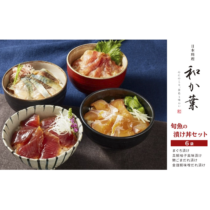 旬魚の漬け丼セット　6袋 魚貝類 漬け魚 手軽 簡単 のせるだけ 海鮮漬け丼 料亭の味 まぐろ漬け 真鯛柚子風味漬け 鯖ごまだれ漬け 金目鯛味噌だれ漬け 