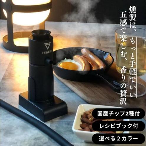 燻製器/燻製器チップセット カラー:ブラック スモークリッチ 調理器具 燻製 スモーク 冷燻 燻製料理 アウトドア キャンプ コンパクト 簡単操作 国産チップ付 千葉市 千葉県