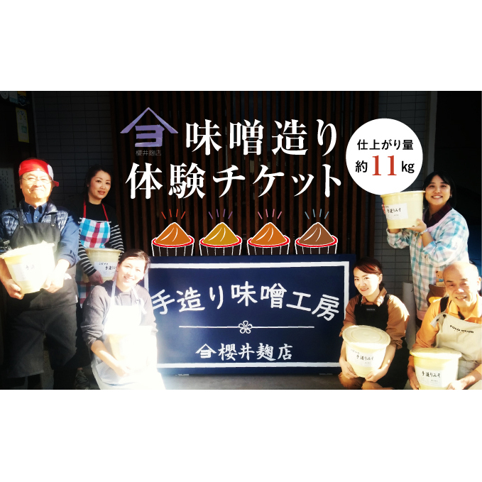 櫻井麹店の手造り味噌工房チケット【体験 チケット 手造りみそ】 体験チケット 