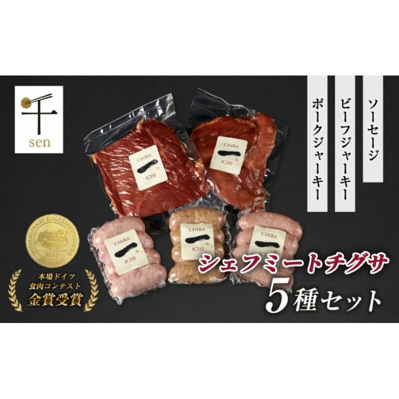 千葉県産「一」シリーズ5種詰合せ　【 お肉 ソーセージ 計650g 保存料不使用 着色料不使用 千ブランド 】 