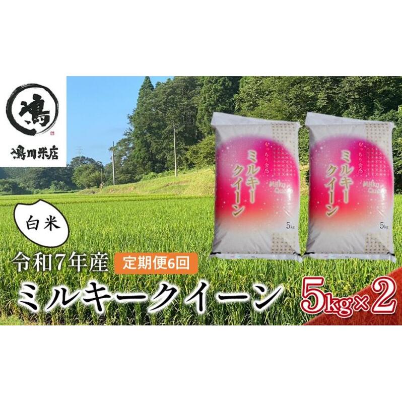【6ヶ月連続定期便】千葉産 令和7年  ミルキークィーン 白米 10kg（5kg×2）【定期便 ご飯モチモチ 粘り お弁当 おにぎり】 お米 精米 令和7年 注文後精米 冷めてもおいしい 