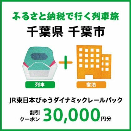 【2024年2月以降出発・宿泊分】JR東日本びゅうダイナミックレールパック割引クーポン（30,000円分／千葉県千葉市）※2025年1月31日出発・宿泊分 パッケージ旅行 