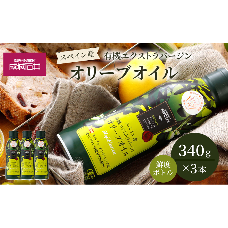オリーブオイル 成城石井 有機 エクストラバージンオリーブオイル 鮮度ボトル 340g × 3本 食用油 　【 オイル 油 鮮度 】 