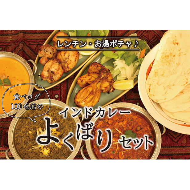 印度料理シタール インドカレーよくばりセット【カレー 加工食品 印度料理シタール インドカレーよくばりセット【カレー 加工食品