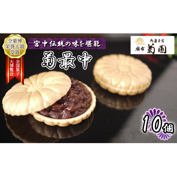 菊最中 10個入り【 お菓子 和菓子 和スイーツ スイーツ おやつ お茶菓子 お茶うけ 手作り 餡子 北海道産小豆 】