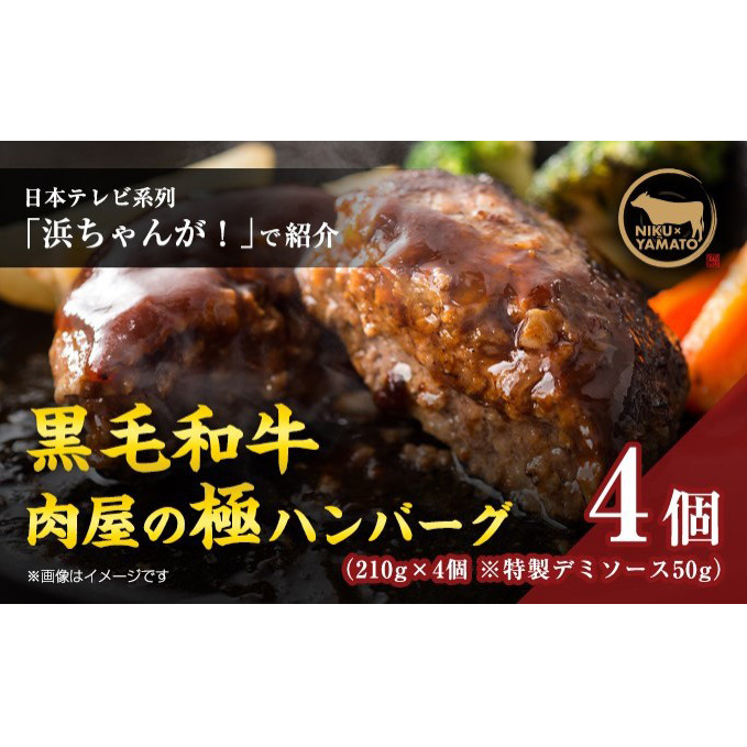自家製-極-ハンバーグ（4個入り）【 お肉 ハンバーグ 黒毛和牛 真空冷凍 】 加工品 惣菜 洋食 肉料理 夕飯 お弁当 ランチ おかず 粗挽き 温めるだけ 簡単調理 時短 共働き 化粧箱入り 