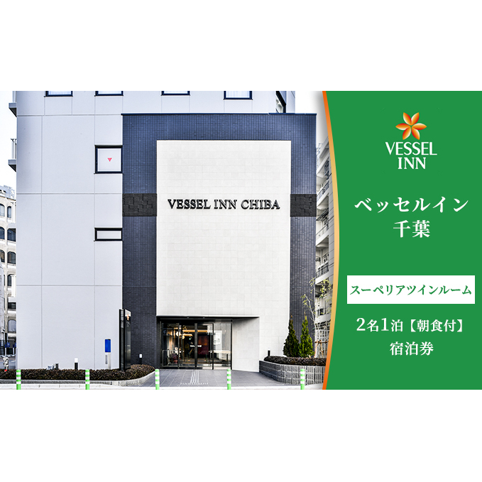 スーペリアツインルーム2名1泊朝食付の宿泊券【 ホテル 駅前 カップル ご夫婦 ご友人 サウナ 大浴場 朝食 充実 アメニティ 】 