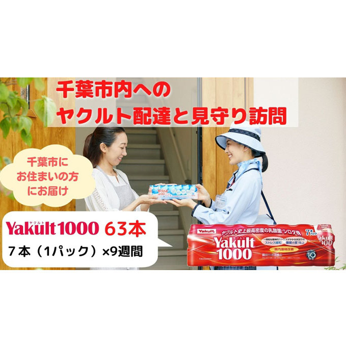 ヤクルト配達見守り訪問　Yakult（ヤクルト）1000　9週間　63本（千葉市内限定） 地域のお礼の品 乳飲料 ドリンク ヤクルトレディ 