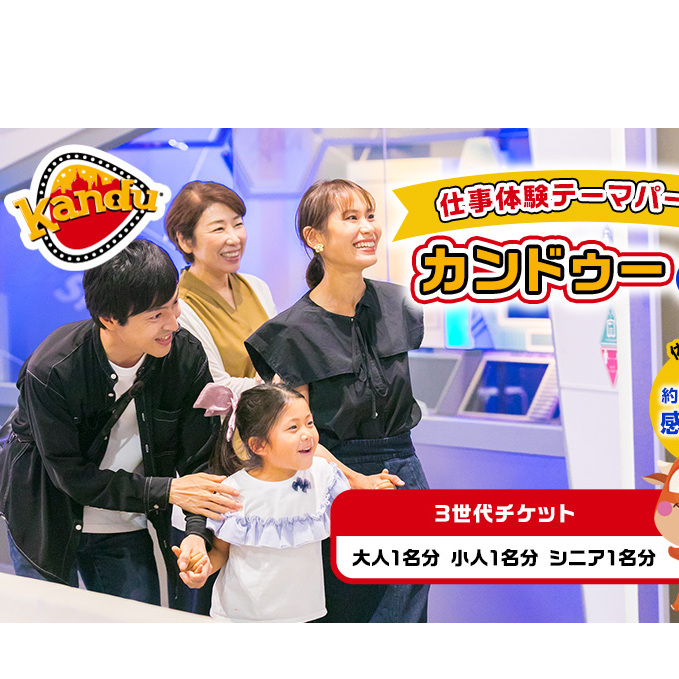 カンドゥー3世代チケット（大人1名分、小人1名分、シニア1名分）【体験チケット 親子 三世代 体験】 