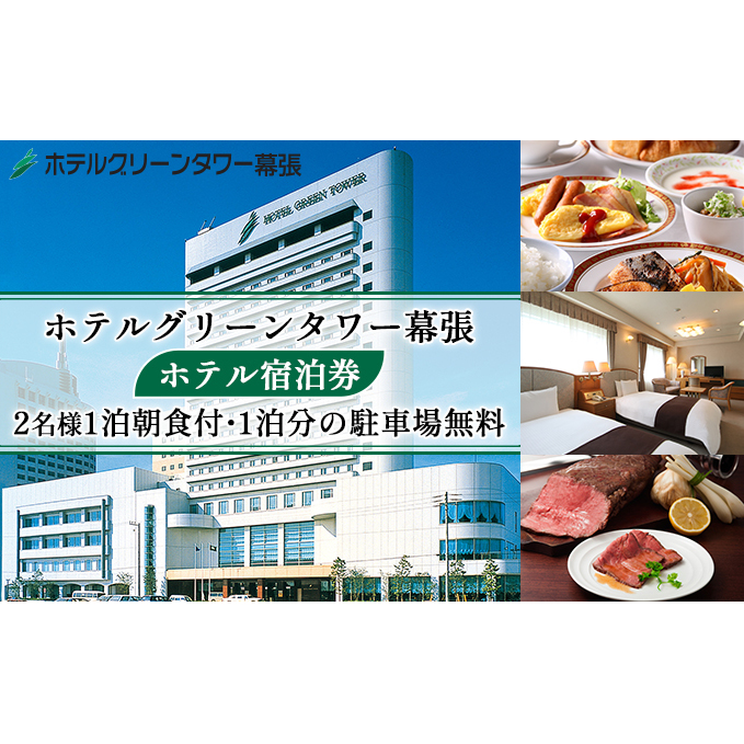 ホテルグリーンタワー幕張　ホテル宿泊券【 駅近 高層階 幕張新都心の景色 WI-FI完備 朝食ビュッフェ 観光 旅行 宿泊先 朝食付 千葉県 】 